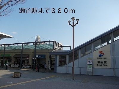 その他　瀬谷駅（その他）まで880m