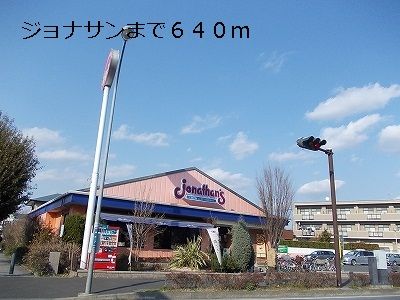 飲食店　ジョナサン（飲食店）まで640m