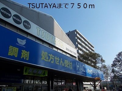 レンタルビデオ　TSUTAYA（レンタルビデオ）まで750m