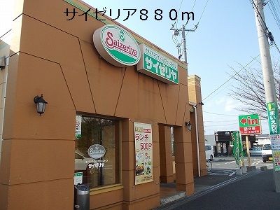 飲食店　サイゼリア（飲食店）まで880m