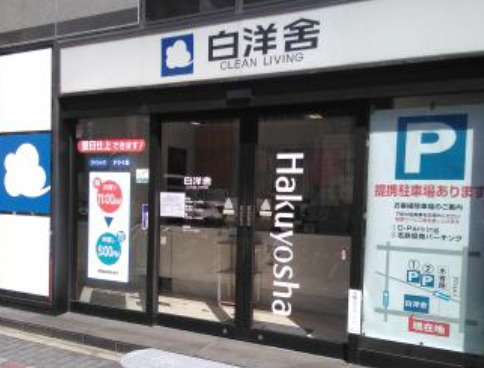 その他　株式会社白洋舎 今池サービス店（その他）まで233m