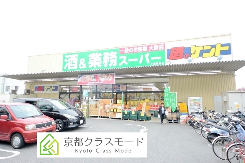 スーパー　業務スーパー下鳥羽店（スーパー）まで677m
