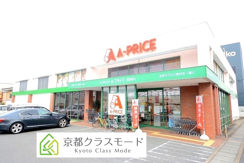 スーパー　A－プライス京都南店（スーパー）まで580m