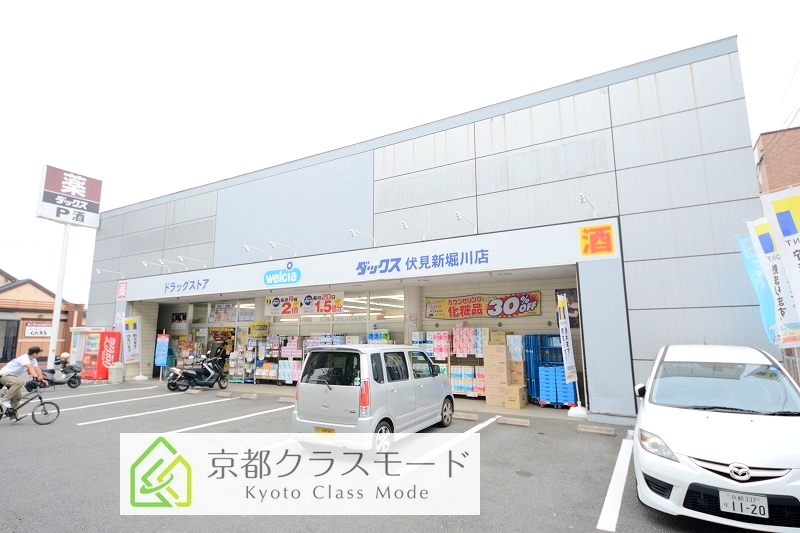 ドラックストア　ダックス伏見新堀川店（ドラッグストア）まで1120m