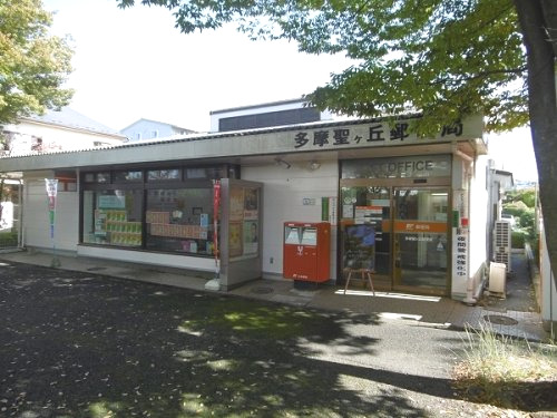 郵便局　多摩聖ヶ丘郵便局（郵便局）まで398m