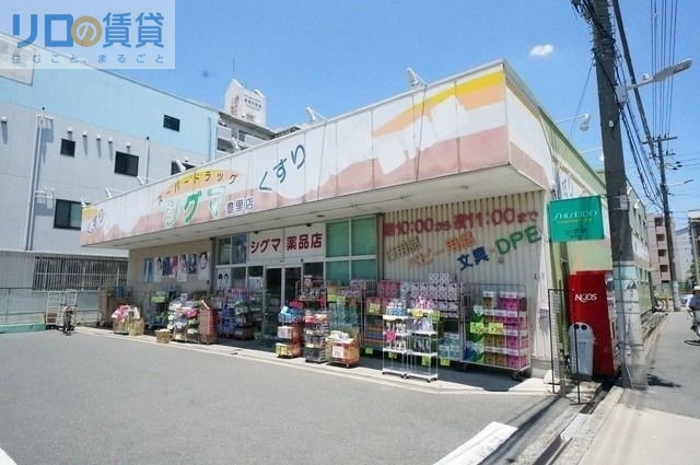 ドラックストア　スーパードラッグシグマ豊里店（ドラッグストア）まで522m
