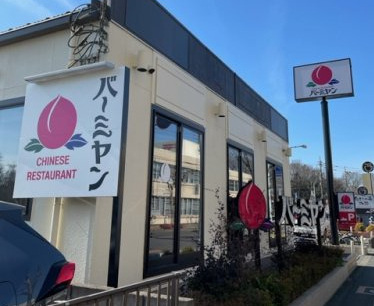 飲食店　バーミヤン　朝霞本町店（飲食店）まで1262m