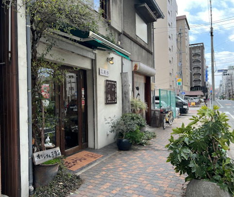 飲食店　豆ぎゃらりぃ よもぎ埜（飲食店）まで411m