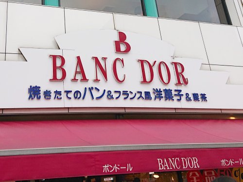 飲食店　ボンドール 北浦和西口駅前店（飲食店）まで904m