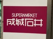 スーパー　成城石井シァルプラット東神奈川店（スーパー）まで369m