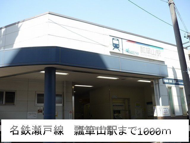 その他　名鉄瀬戸線　瓢箪山駅（その他）まで1000m
