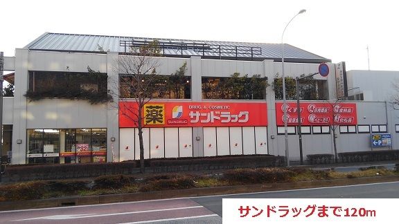 ドラックストア　サンドラッグ（ドラッグストア）まで120m