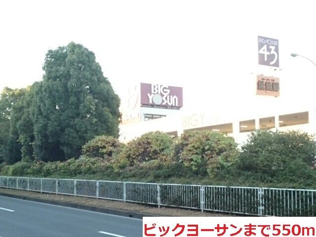 スーパー　ビックヨーサン（スーパー）まで550m