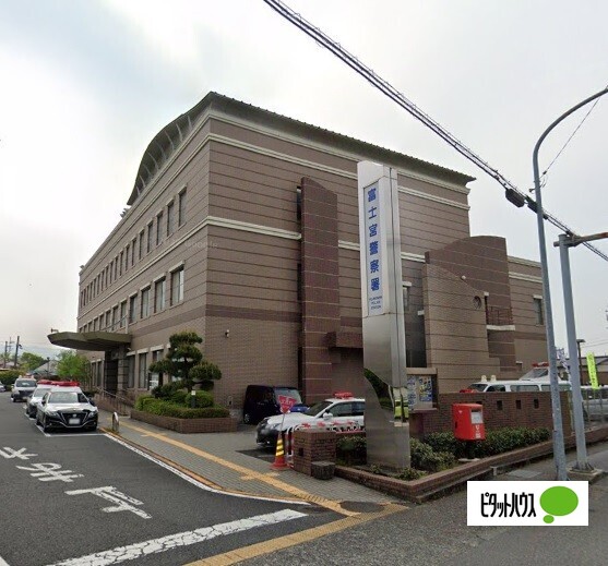 警察署・交番　富士宮警察署（警察署・交番）まで1154m