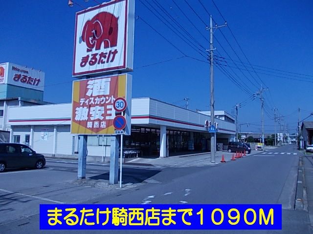 スーパー　まるたけ騎西店（スーパー）まで1090m