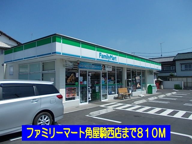 コンビニ　ファミリーマート角屋騎西店（コンビニ）まで810m