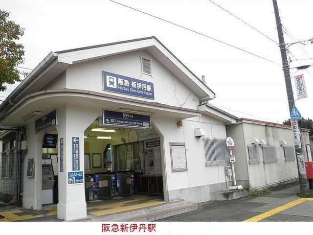 その他　阪急新伊丹駅（その他）まで1500m