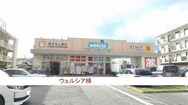 ドラックストア　ウェルシア様（ドラッグストア）まで650m