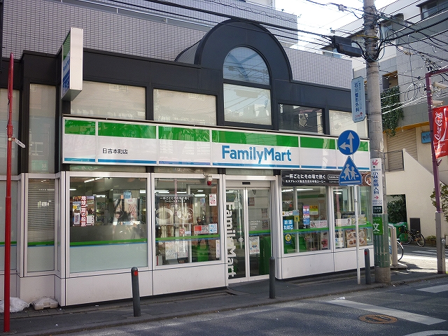 コンビニ　ファミリーマート日吉本町店（コンビニ）まで545m