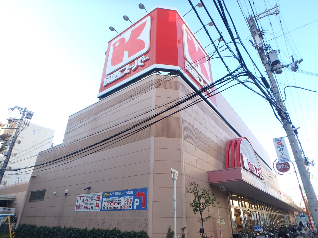 スーパー　関西スーパー 江坂店（スーパー）まで259m