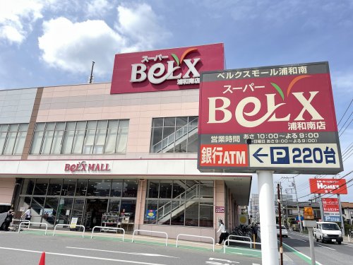 スーパー　ベルクスモール浦和南店（スーパー）まで1152m