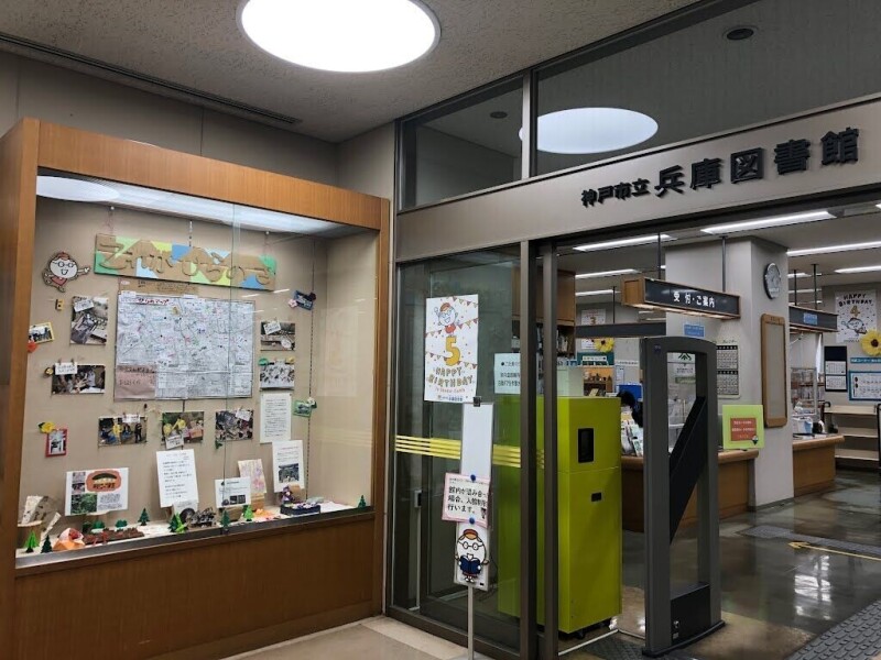 図書館　神戸市立兵庫図書館（図書館）まで726m