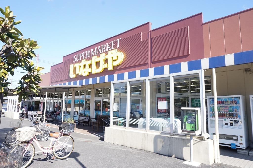 スーパー　いなげや 八潮中馬場店（スーパー）まで938m