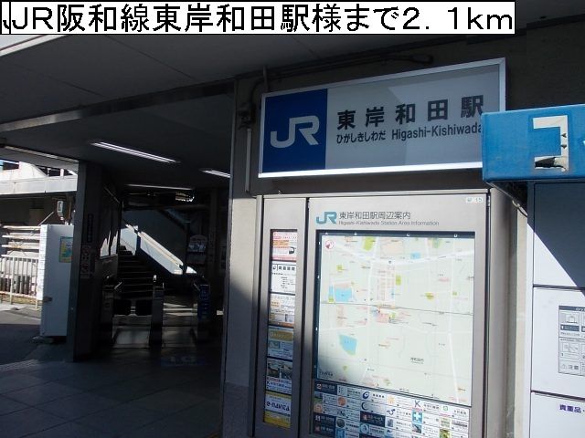その他　ＪＲ阪和線東岸和田駅様（その他）まで2100m