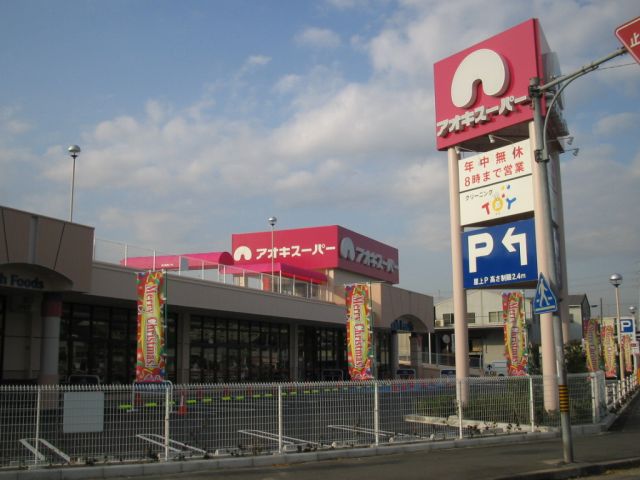 スーパー　アオキスーパー（スーパー）まで780m