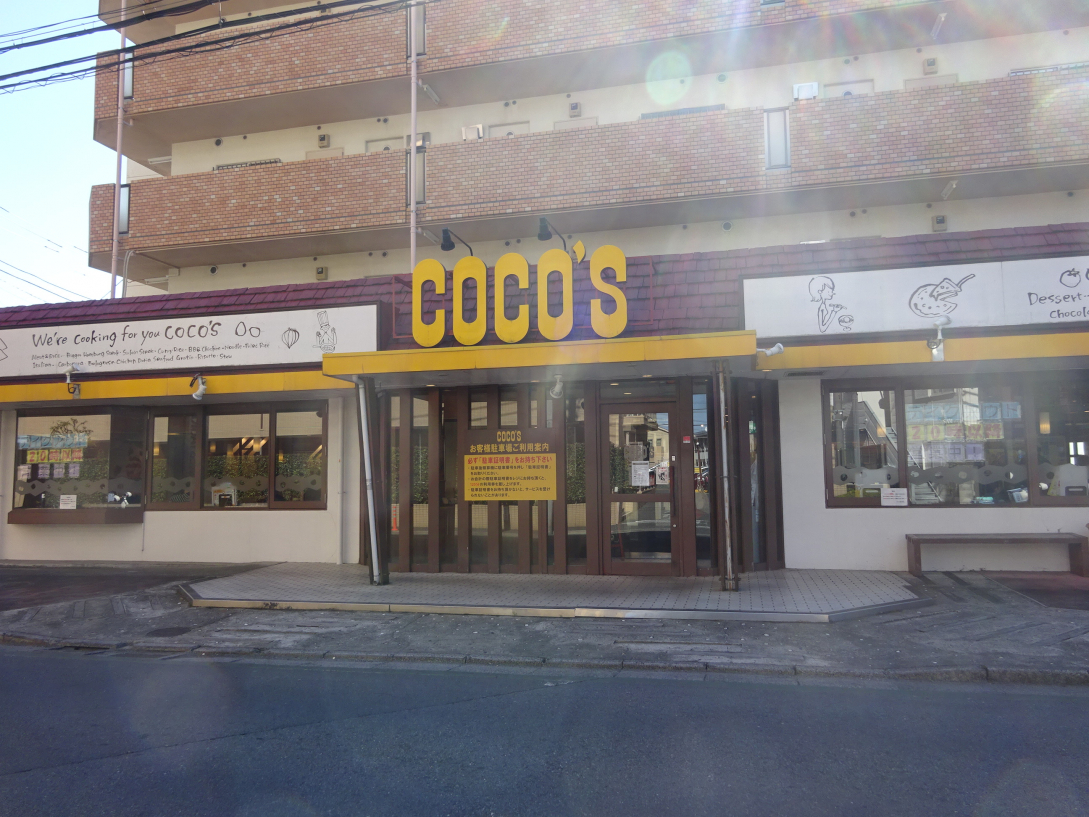 飲食店　ココス南大泉店（飲食店）まで313m