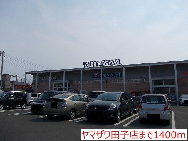 スーパー　ヤマザワ中野栄店（スーパー）まで1500m