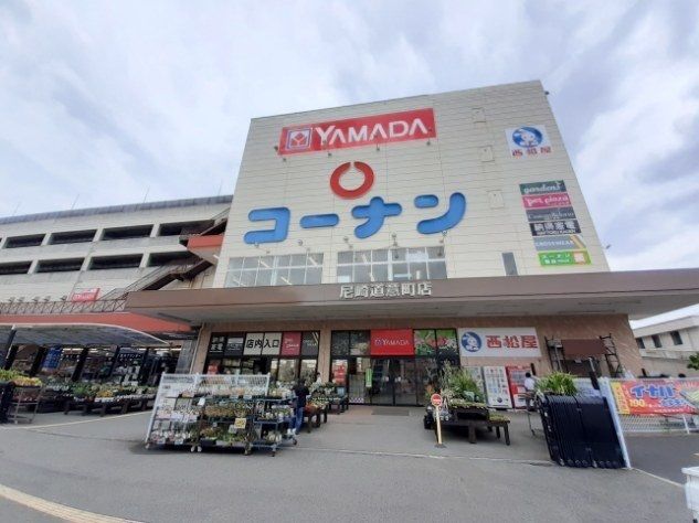 ホームセンター　コーナン尼崎道意町店（ホームセンター）まで550m