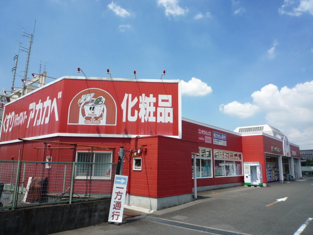ドラックストア　ドラッグストアアカカベ 長尾元町店（ドラッグストア）まで1199m