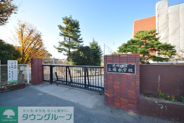 その他　さいたま市立三橋中学校（その他）まで1050m