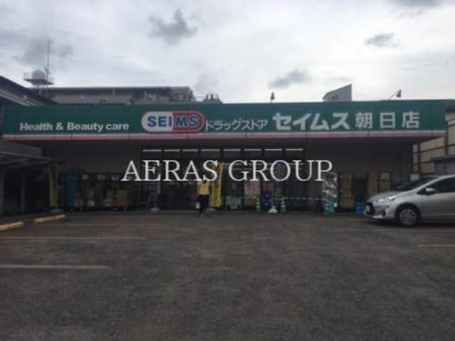 ドラックストア　ドラッグセイムス 朝日店（ドラッグストア）まで485m