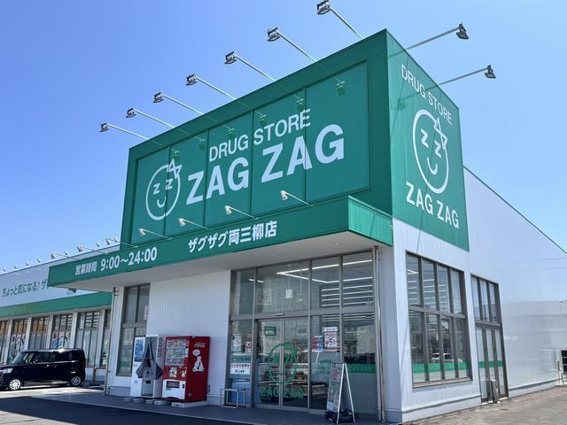 ドラックストア　ザグザグ 両三柳店（ドラッグストア）まで700m