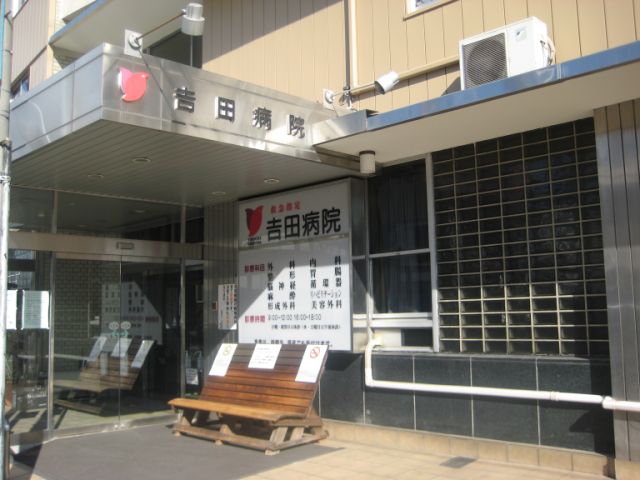 病院　吉田病院（病院）まで210m