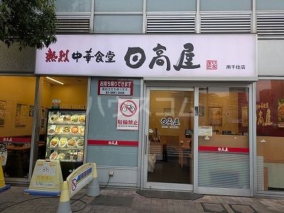 飲食店　日高屋 南千住店（飲食店）まで964m