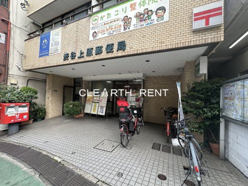 郵便局　渋谷上原郵便局（郵便局）まで139m