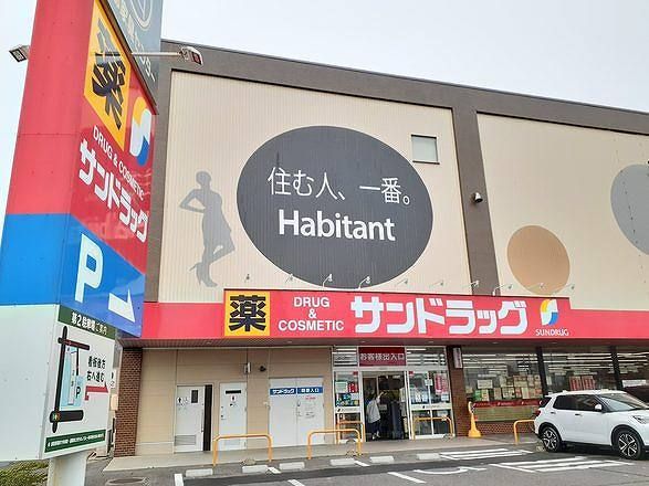 ドラックストア　サンドラッグ　木賀店（ドラッグストア）まで220m