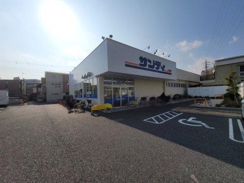 スーパー　サンディ尼崎三反田店（スーパー）まで206m