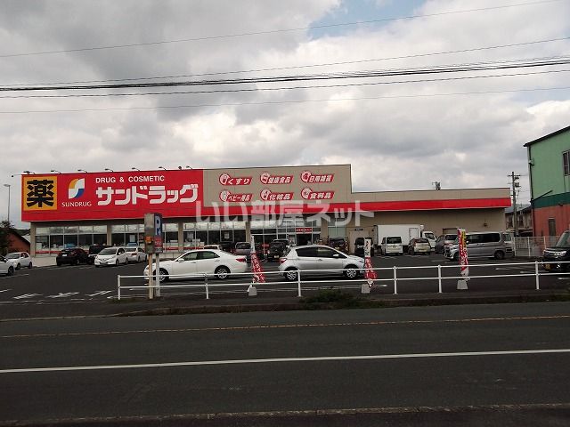ドラックストア　サンドラッグ中鶴店（ドラッグストア）まで196m