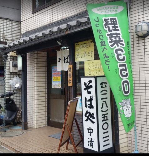 飲食店　中清（飲食店）まで266m