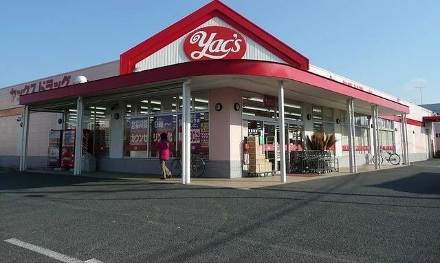 ドラックストア　ヤックスドラッグ知手店（ドラッグストア）まで550m