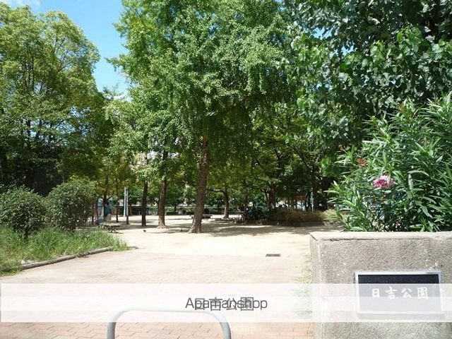 公園　日吉公園（公園）まで480m