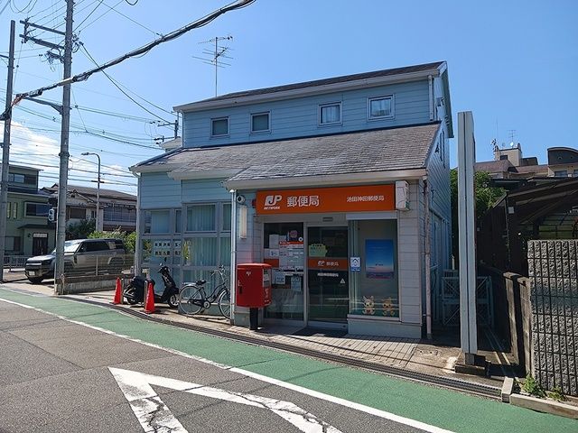 郵便局　池田市神田郵便局（郵便局）まで260m