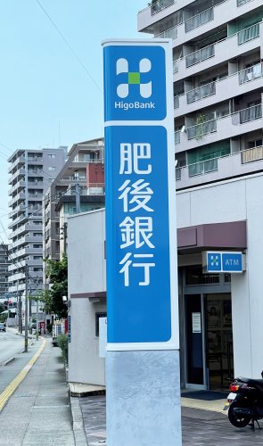 銀行　肥後銀行下南部支店（銀行）まで676m