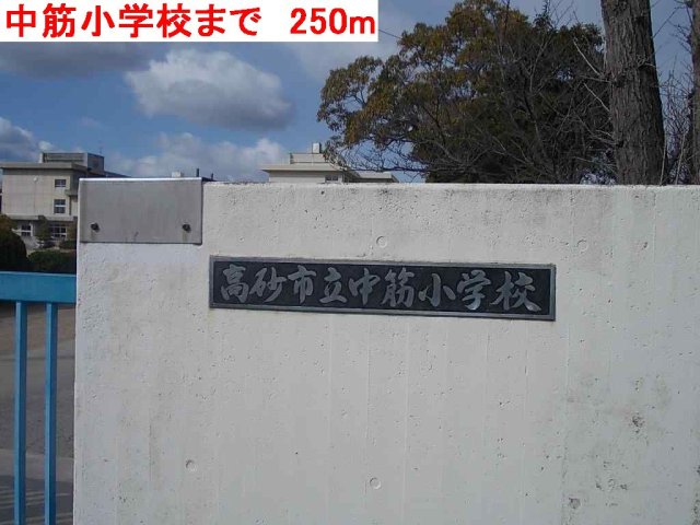 その他　中筋小学校まで250m