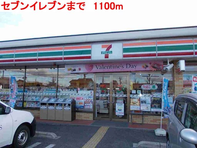 その他　セブンイレブンまで1100m
