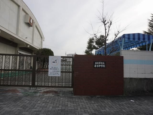 中学校　名古屋市立若水中学校（中学校）まで1283m